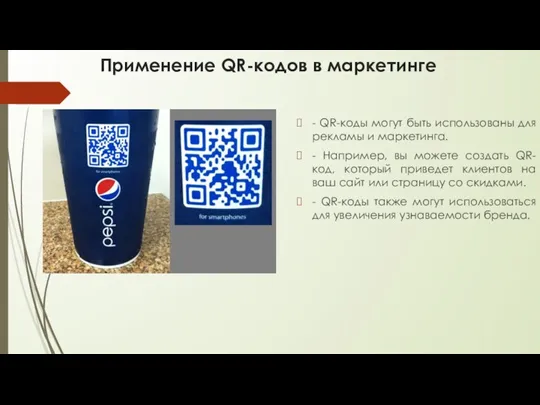 Применение QR-кодов в маркетинге - QR-коды могут быть использованы для