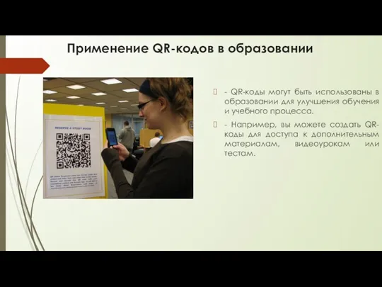 Применение QR-кодов в образовании - QR-коды могут быть использованы в