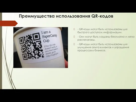 Преимущества использования QR-кодов - QR-коды могут быть использованы для быстрого