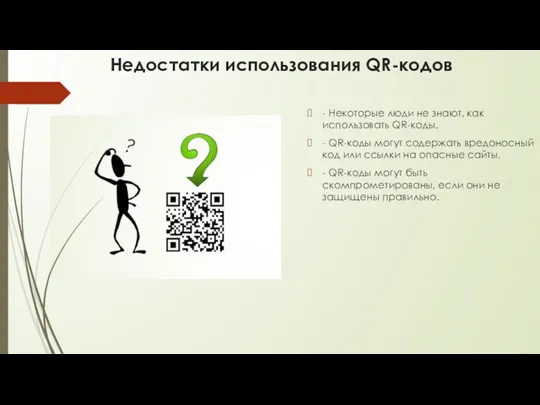 Недостатки использования QR-кодов - Некоторые люди не знают, как использовать