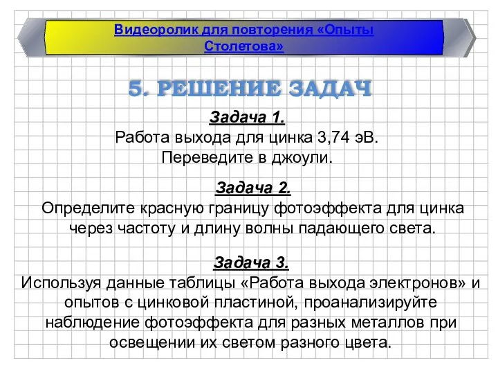 5. РЕШЕНИЕ ЗАДАЧ Задача 1. Работа выхода для цинка 3,74 эВ. Переведите в