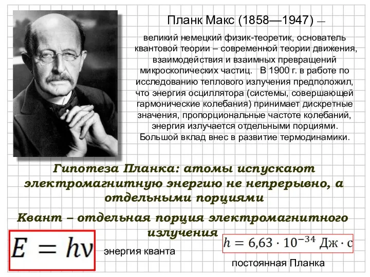 Гипотеза Планка: атомы испускают электромагнитную энергию не непрерывно, а отдельными