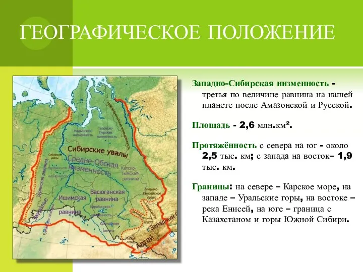Западно-Сибирская низменность - третья по величине равнина на нашей планете