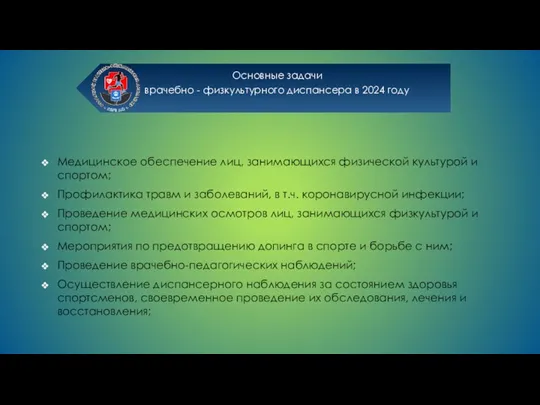 Медицинское обеспечение лиц, занимающихся физической культурой и спортом; Профилактика травм