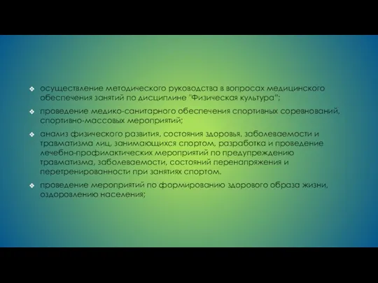 осуществление методического руководства в вопросах медицинского обеспечения занятий по дисциплине