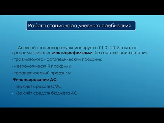 Дневной стационар функционирует с 01.01.2013 года, по профилю является многопрофильным,