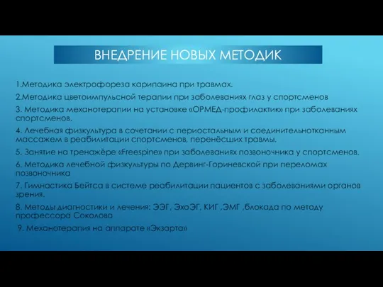 ВНЕДРЕНИЕ НОВЫХ МЕТОДИК 1.Методика электрофореза карипаина при травмах. 2.Методика цветоимпульсной