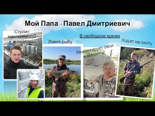 Мой Папа - Павел Дмитриевич В свободное время Ловит рыбу