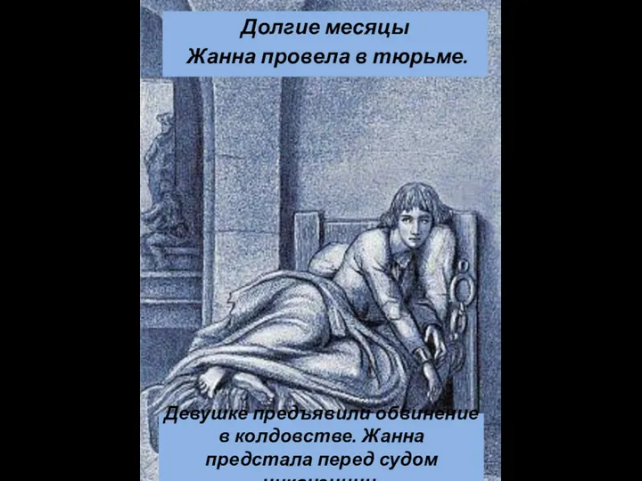 Девушке предъявили обвинение в колдовстве. Жанна предстала перед судом инквизиции. Долгие месяцы Жанна провела в тюрьме.