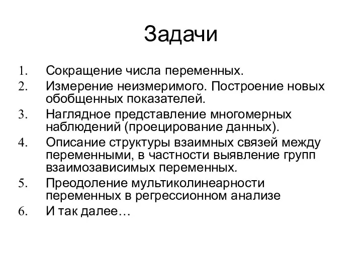 Задачи Сокращение числа переменных. Измерение неизмеримого. Построение новых обобщенных показателей.