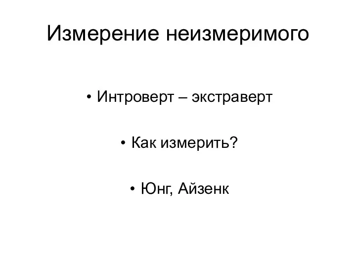 Измерение неизмеримого Интроверт – экстраверт Как измерить? Юнг, Айзенк