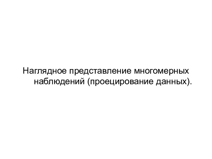 Наглядное представление многомерных наблюдений (проецирование данных).