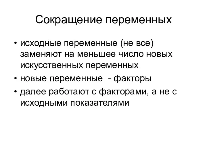 Сокращение переменных исходные переменные (не все) заменяют на меньшее число