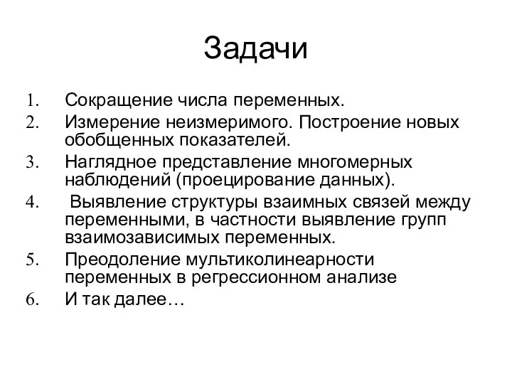 Задачи Сокращение числа переменных. Измерение неизмеримого. Построение новых обобщенных показателей.