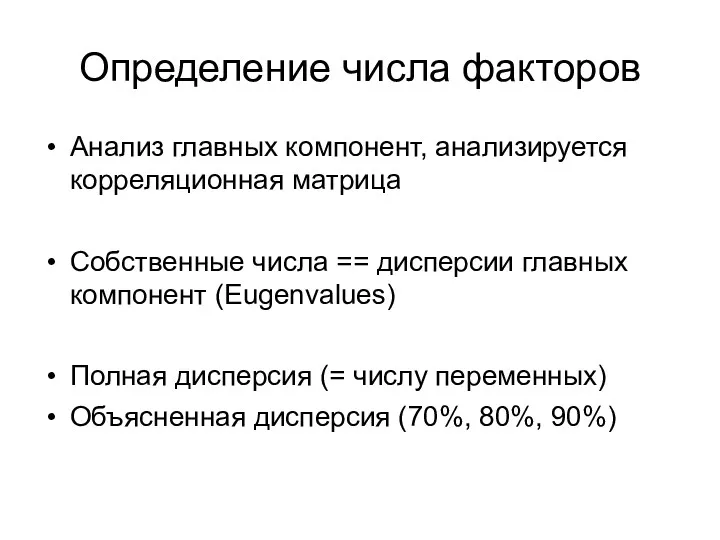 Определение числа факторов Анализ главных компонент, анализируется корреляционная матрица Собственные