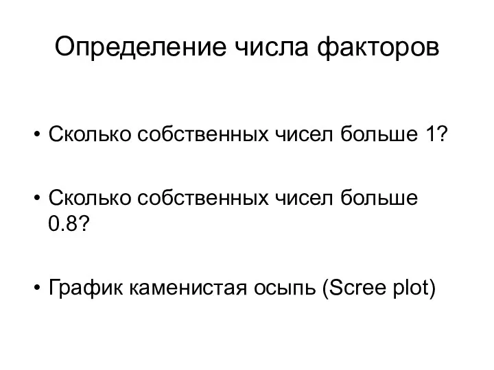 Определение числа факторов Сколько собственных чисел больше 1? Сколько собственных