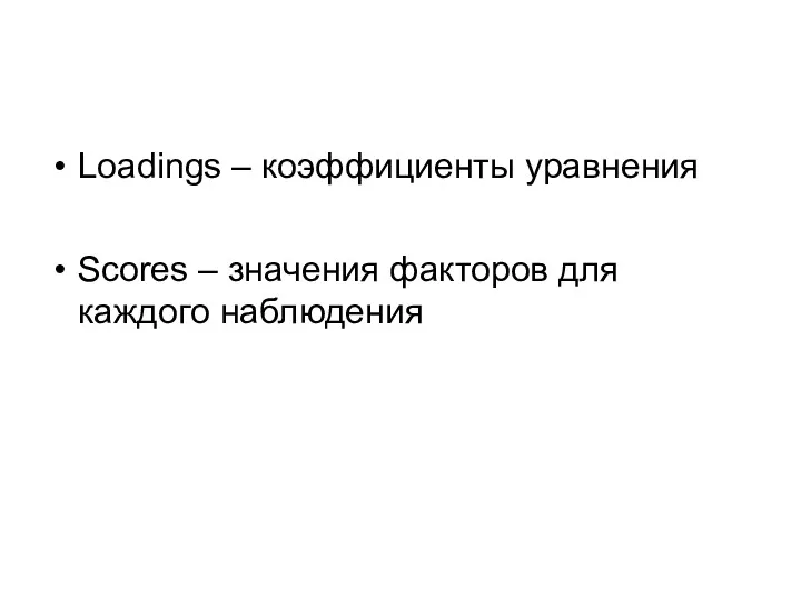 Loadings – коэффициенты уравнения Scores – значения факторов для каждого наблюдения