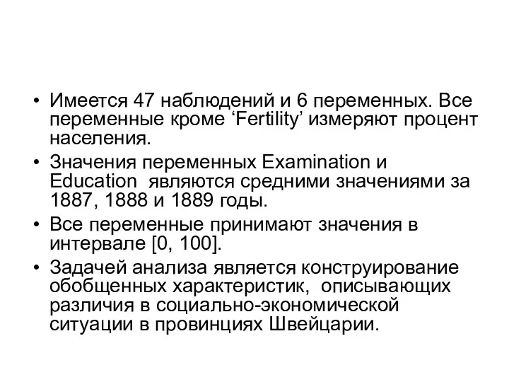 Имеется 47 наблюдений и 6 переменных. Все переменные кроме ‘Fertility’