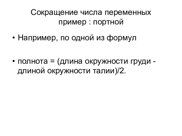 Сокращение числа переменных пример : портной Например, по одной из