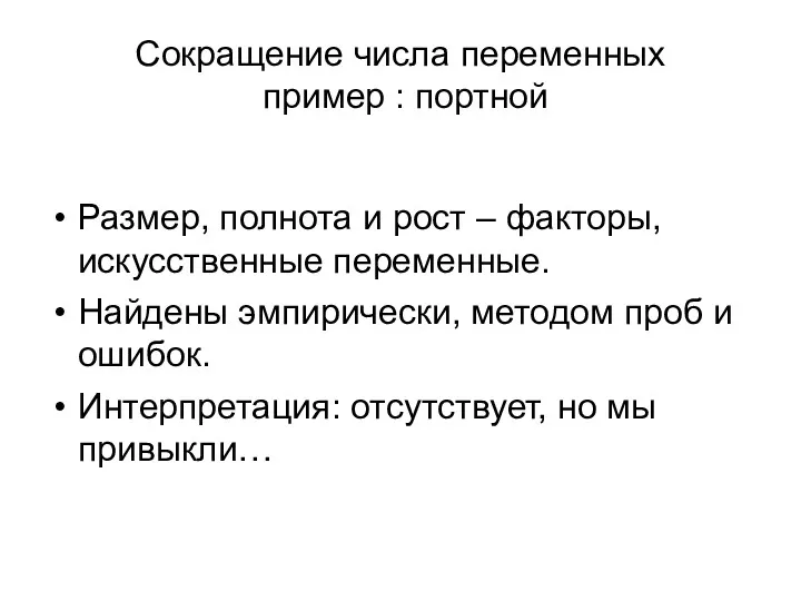 Сокращение числа переменных пример : портной Размер, полнота и рост