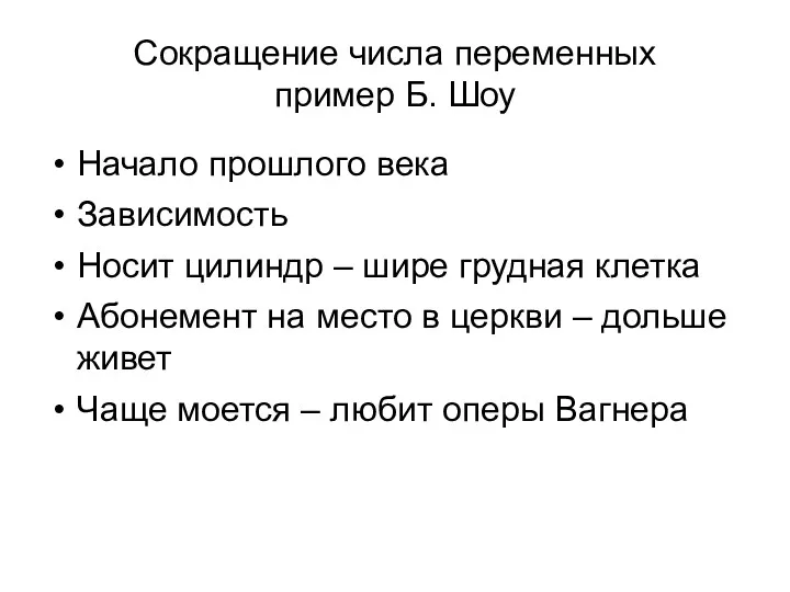 Сокращение числа переменных пример Б. Шоу Начало прошлого века Зависимость