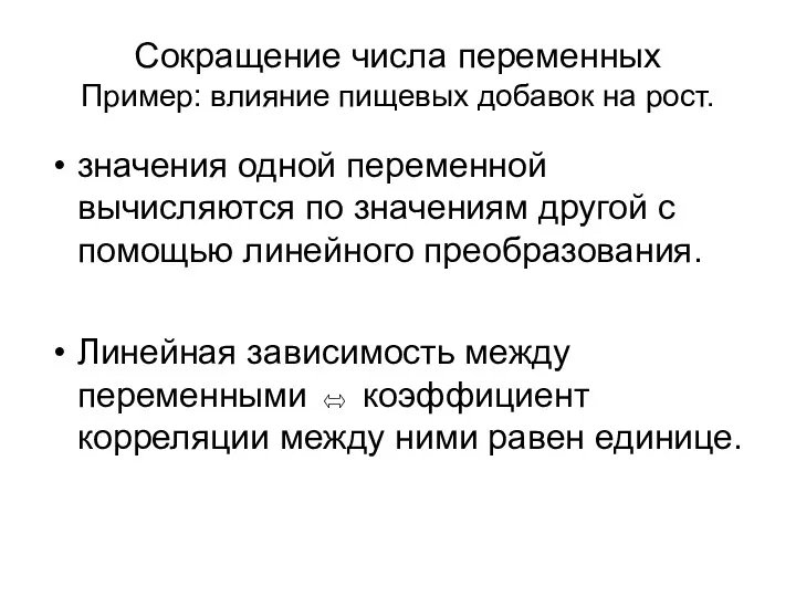 Сокращение числа переменных Пример: влияние пищевых добавок на рост. значения