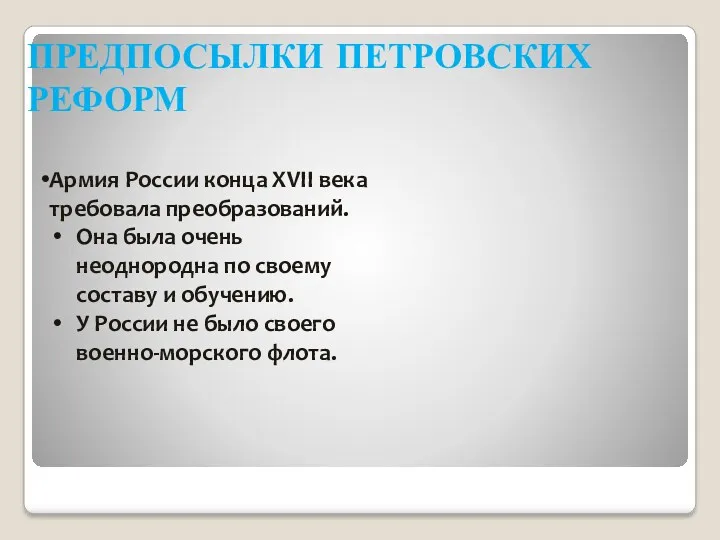 ПРЕДПОСЫЛКИ ПЕТРОВСКИХ РЕФОРМ Армия России конца XVII века требовала преобразований.