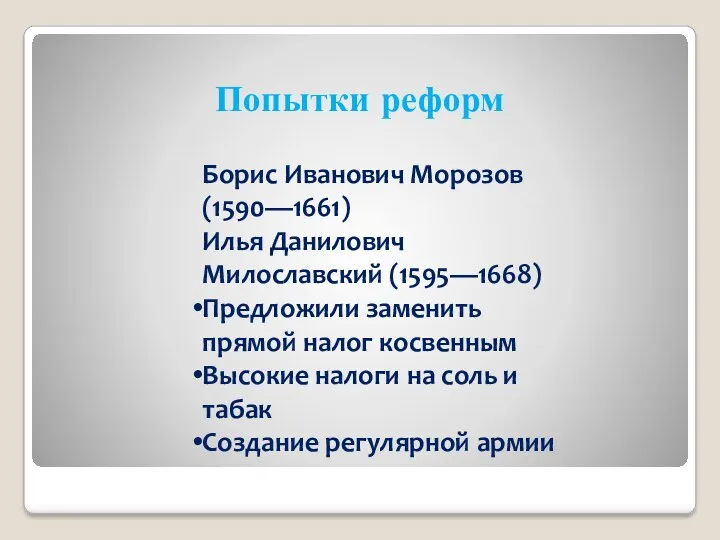 Попытки реформ Борис Иванович Морозов (1590—1661) Илья Данилович Милославский (1595—1668)