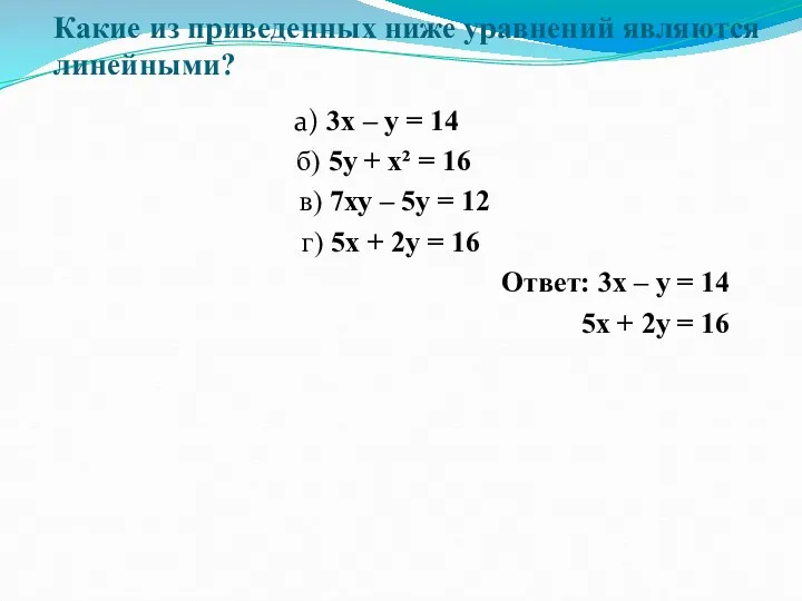 Какие из приведенных ниже уравнений являются линейными? а) 3х –