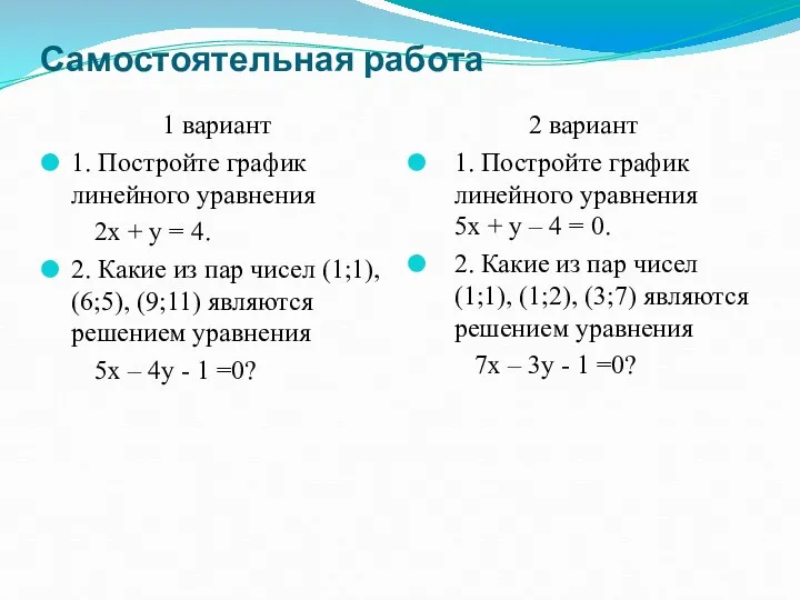 Самостоятельная работа 1 вариант 1. Постройте график линейного уравнения 2х