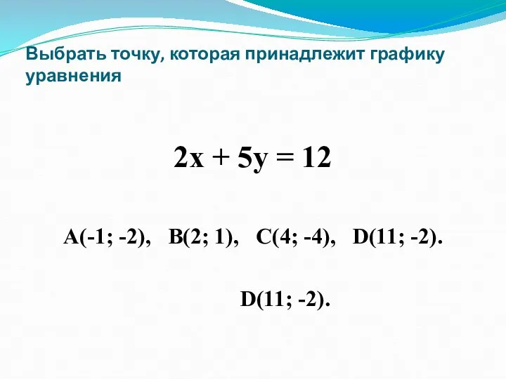 Выбрать точку, которая принадлежит графику уравнения 2х + 5у =