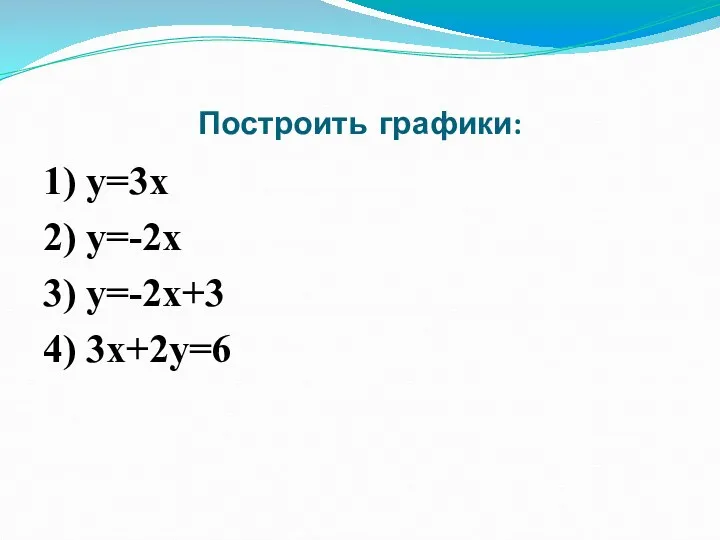 Построить графики: 1) y=3x 2) y=-2x 3) y=-2x+3 4) 3х+2у=6