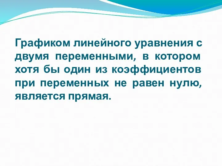 Графиком линейного уравнения с двумя переменными, в котором хотя бы