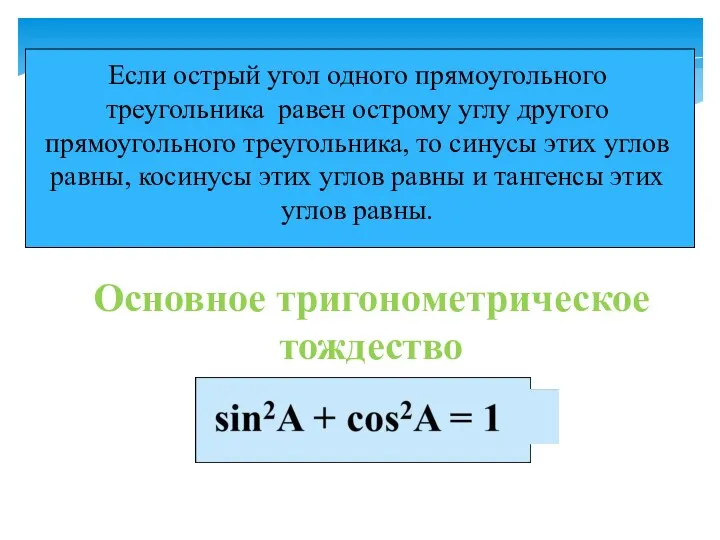 Основное тригонометрическое тождество