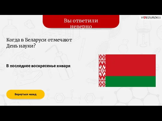 Вы ответили неверно Вернуться назад В последнее воскресенье января Когда в Беларуси отмечают День науки?