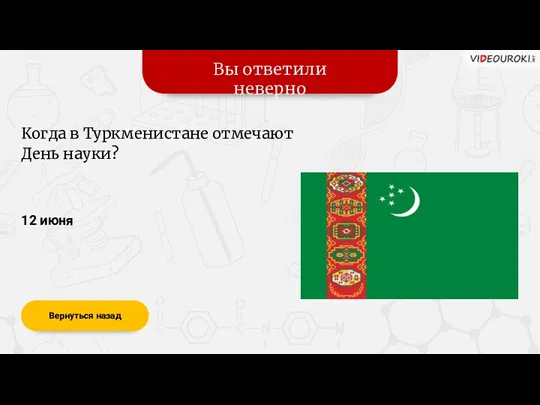 Вы ответили неверно Вернуться назад 12 июня Когда в Туркменистане отмечают День науки?