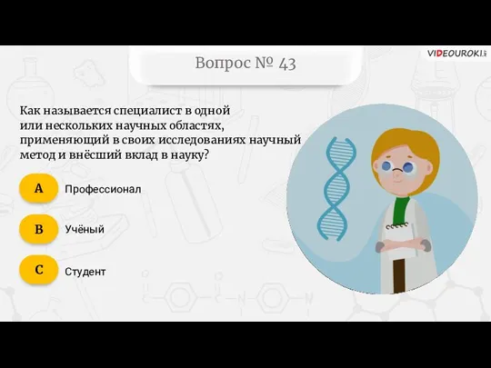 Вопрос № 43 Как называется специалист в одной или нескольких