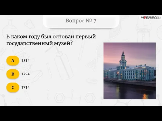 Вопрос № 7 1814 1724 1714 В каком году был