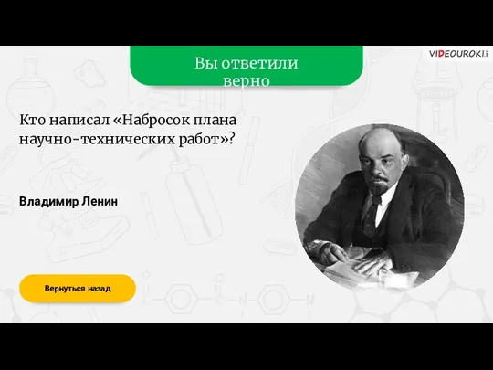 Вы ответили верно Владимир Ленин Вернуться назад Кто написал «Набросок плана научно-технических работ»?