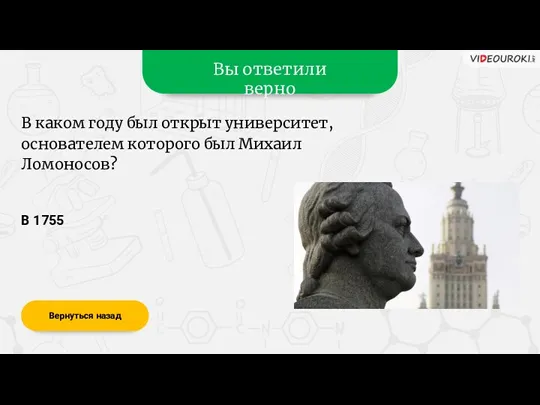 Вы ответили верно В 1755 Вернуться назад В каком году