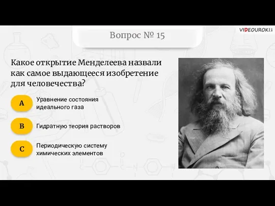 Вопрос № 15 Уравнение состояния идеального газа Гидратную теория растворов