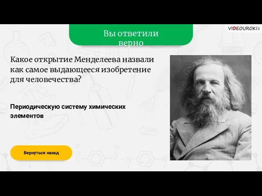 Вы ответили верно Периодическую систему химических элементов Вернуться назад Какое