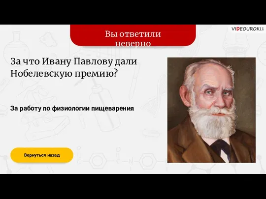 Вы ответили неверно Вернуться назад За работу по физиологии пищеварения