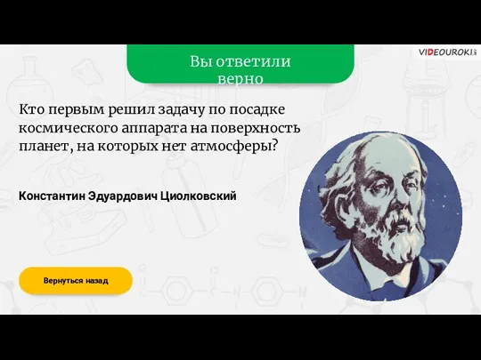 Вы ответили верно Константин Эдуардович Циолковский Вернуться назад Кто первым