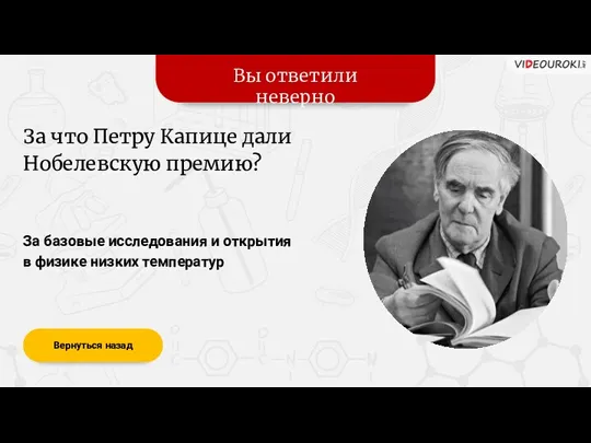 Вы ответили неверно Вернуться назад За базовые исследования и открытия