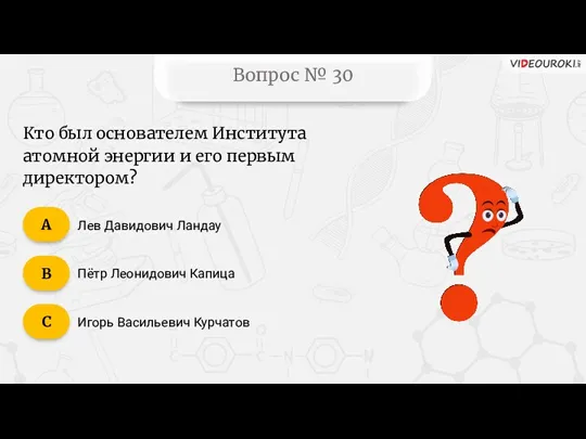 Вопрос № 30 Кто был основателем Института атомной энергии и