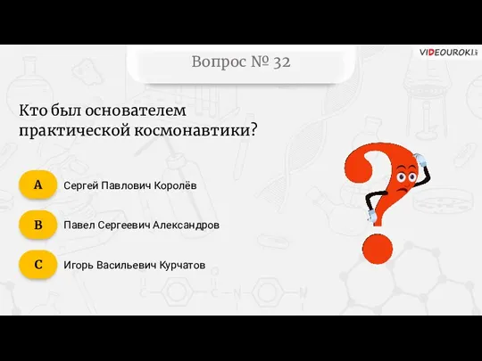 Вопрос № 32 Кто был основателем практической космонавтики? Сергей Павлович