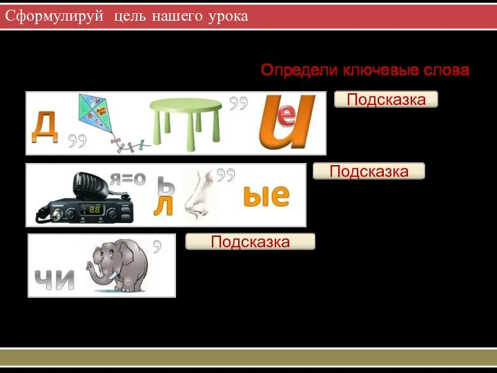 Сформулируй цель нашего урока Определи ключевые слова Подсказка действие Подсказка рациональные Подсказка число