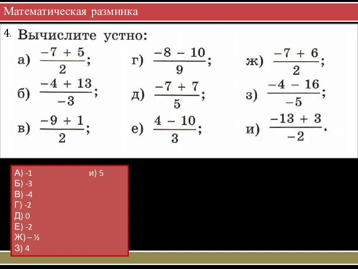 Математическая разминка 4. А) -1 и) 5 Б) -3 В) -4 Г) -2