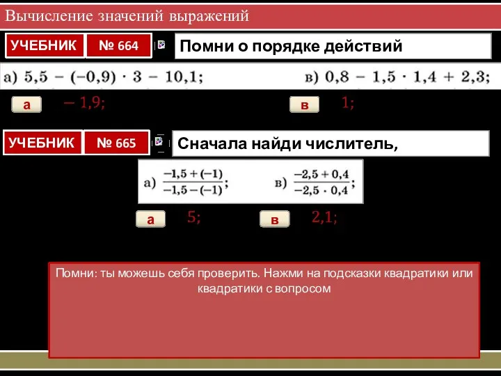 Вычисление значений выражений в а в а Помни: ты можешь себя проверить. Нажми